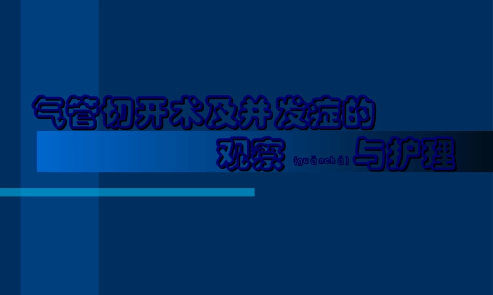 2022年医学专题—气管切开术与并发症的(1).ppt