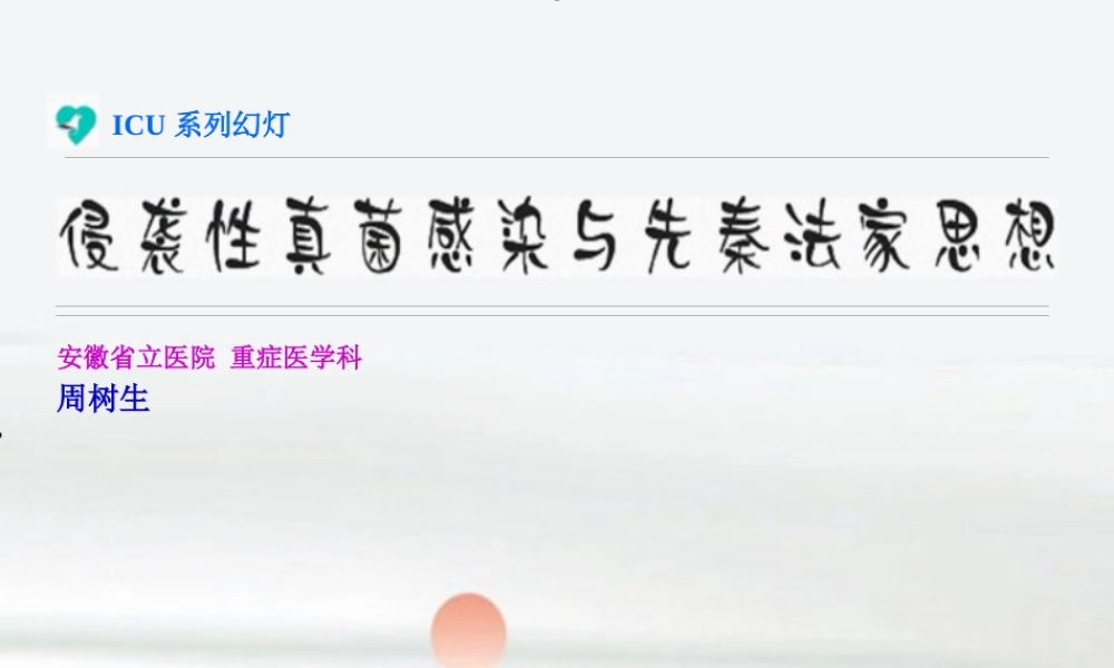 [2013.6.28]侵袭性真菌感染与先秦法家思想(1).pptx