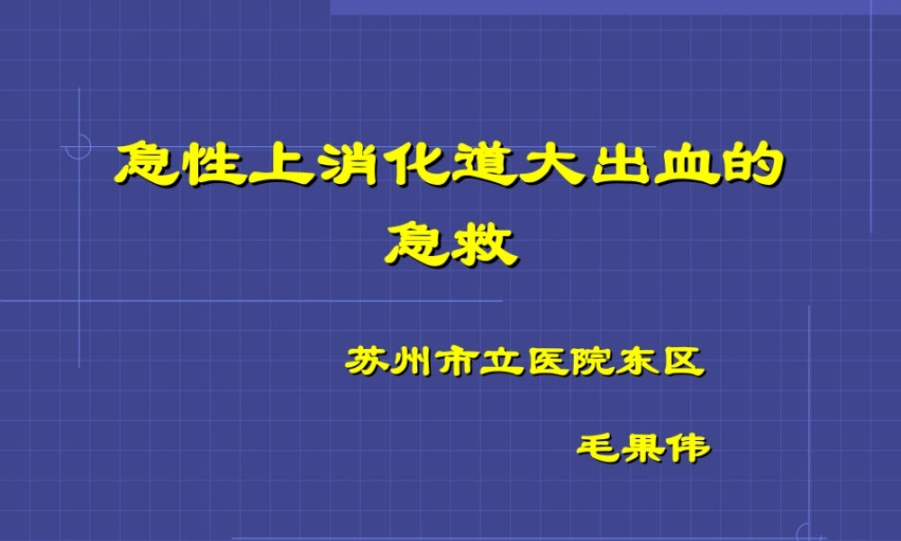 上消化道大出血的急救2011---副本---副本(1).ppt