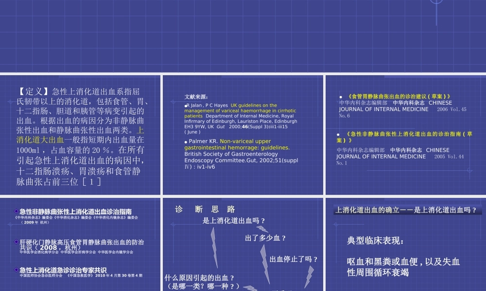 上消化道大出血的急救2011---副本---副本(1).ppt