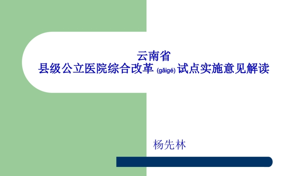 2022年医学专题—云南县级公立医院改革实施意见解读讲座(1).ppt
