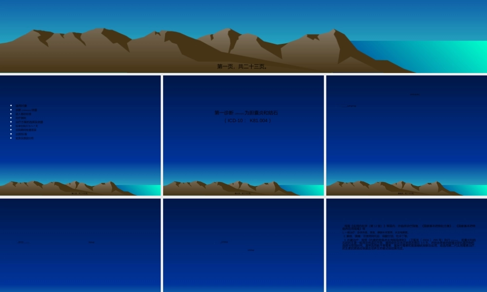 2022年医学专题—、胆囊炎和结石基本诊疗路径操作规范.ppt