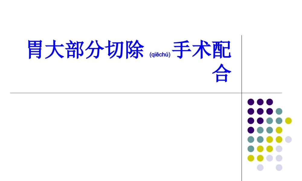 2022年医学专题—胃大部分切除术手术配合(1).ppt