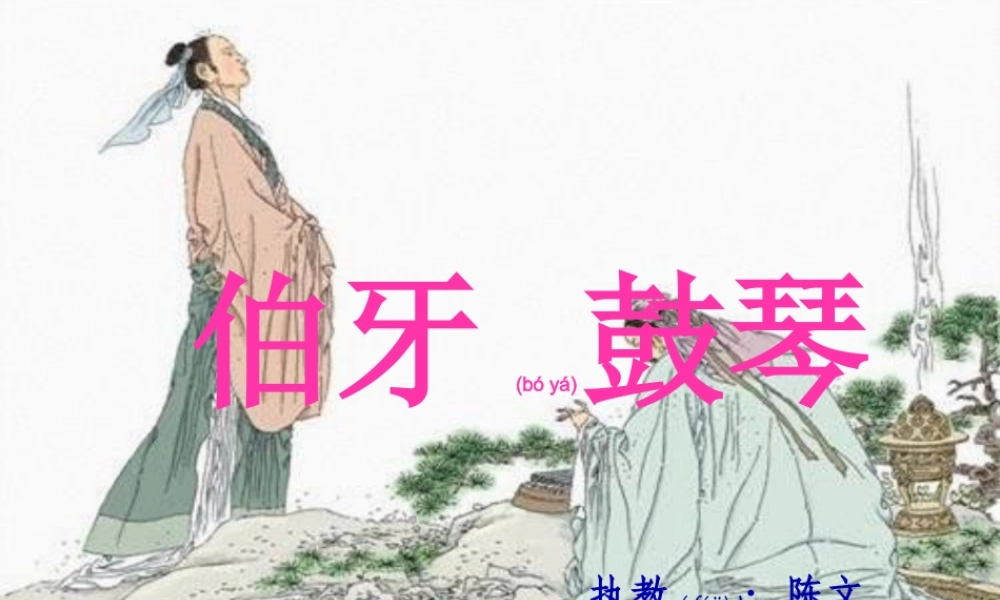 2022年医学专题—伯牙鼓琴ppt.(1).ppt