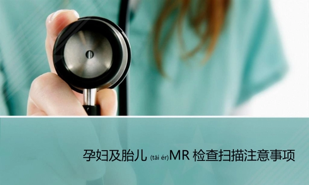 2022年医学专题—胎儿MRI(1).ppt