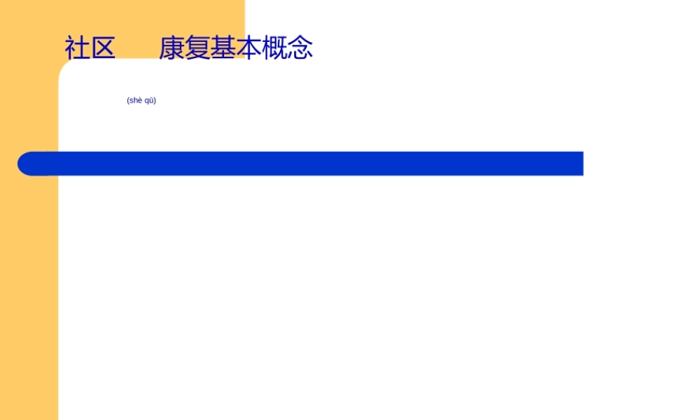 2022年医学专题—社区康复基本概念2.ppt
