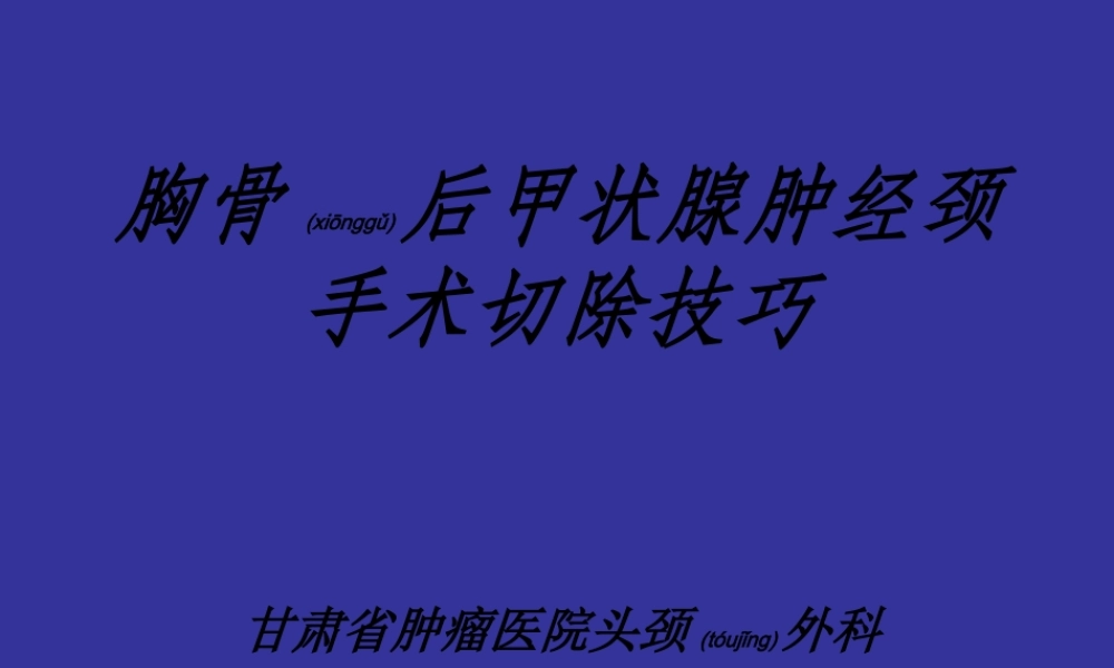 2022年医学专题—胸骨后甲状腺肿的外科处理(1).ppt