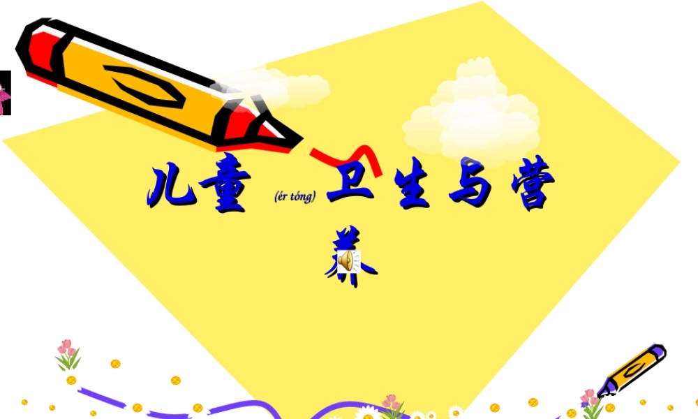 2022年医学专题—儿童卫生与营养..(1).ppt