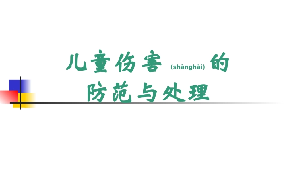 2022年医学专题—儿童意外伤害的防范与处理分解(1).ppt
