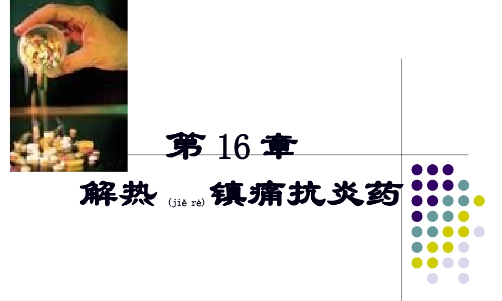 2022年医学专题—第16章解热镇痛抗炎药..ppt