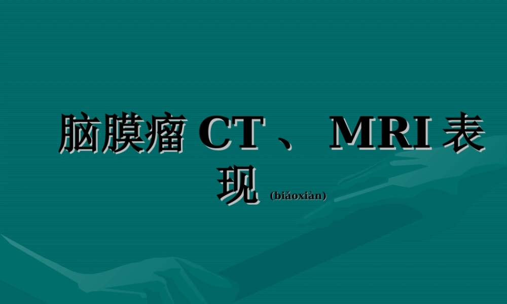 2022年医学专题—脑膜瘤CTMRI表现(1).ppt