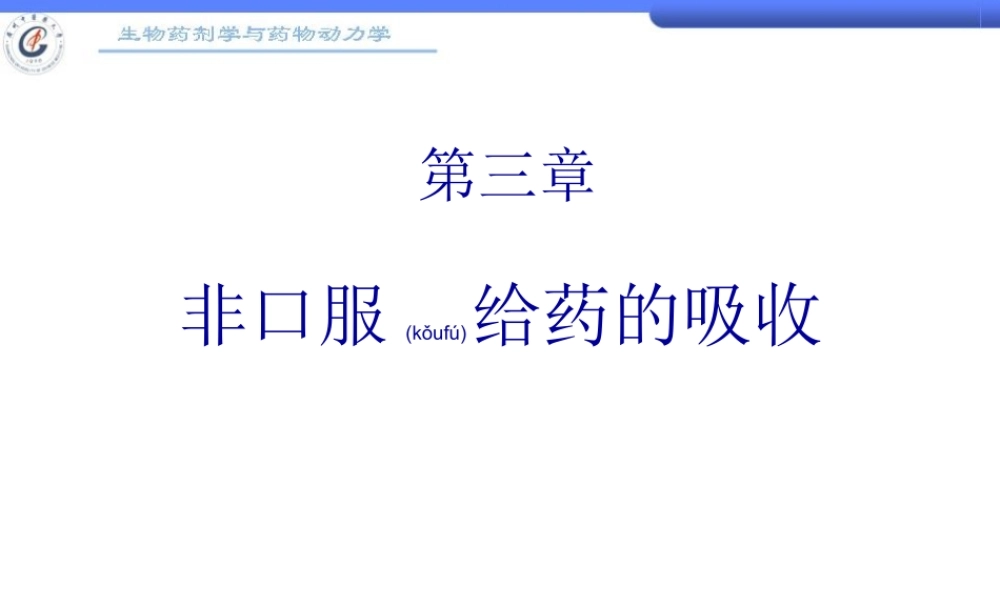 2022年医学专题—第3章非口服给药的吸收综述.ppt