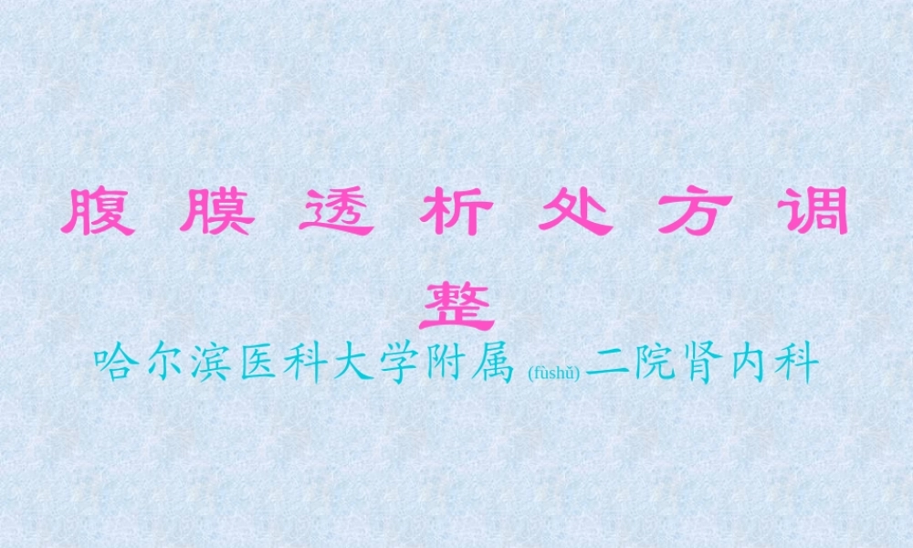 2022年医学专题—腹膜透析处方调整(1).ppt