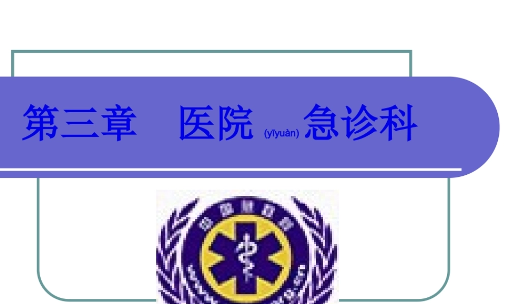 2022年医学专题—第三章医院急诊科.ppt