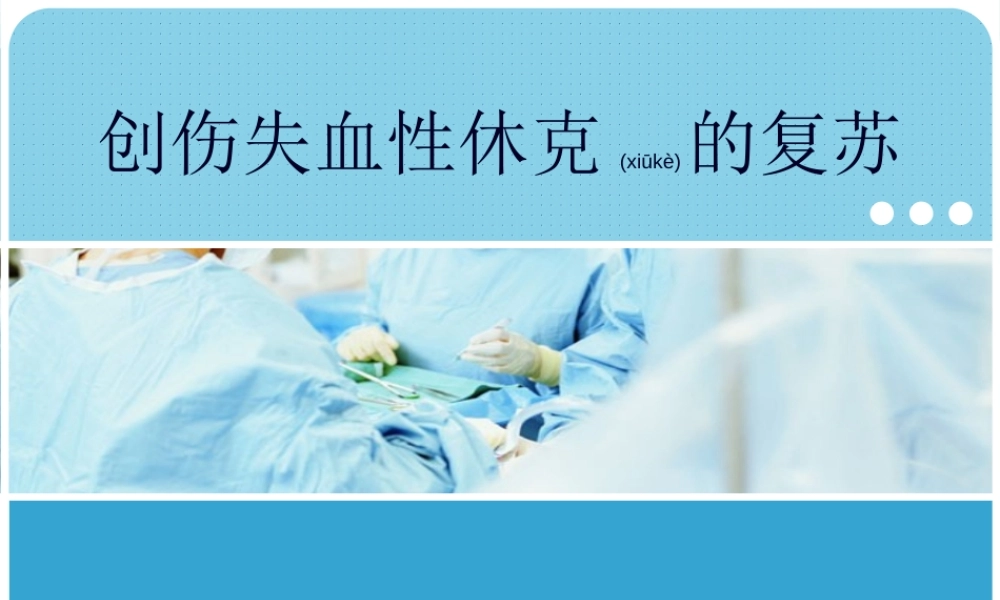 2022年医学专题—创伤失血性休克复苏.ppt