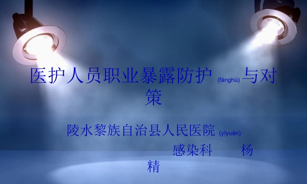 2022年医学专题—医护人员防护职业暴露与对策(1).ppt