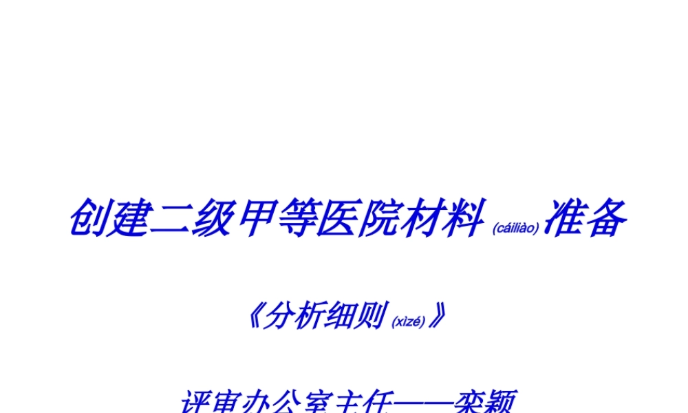 2022年医学专题—创建二级甲等医院材料准备.ppt