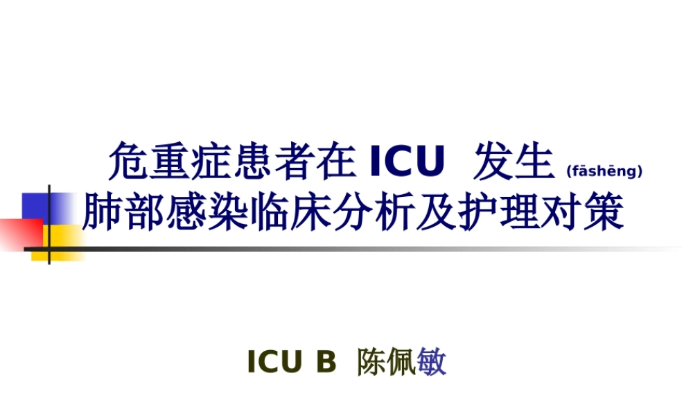 2022年医学专题—危重症患者在ICU-发.ppt