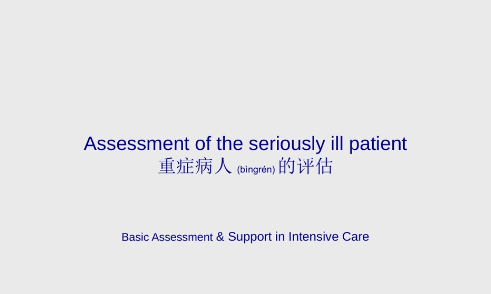 2022年医学专题—危重病人的评估(郭应军)(1).ppt