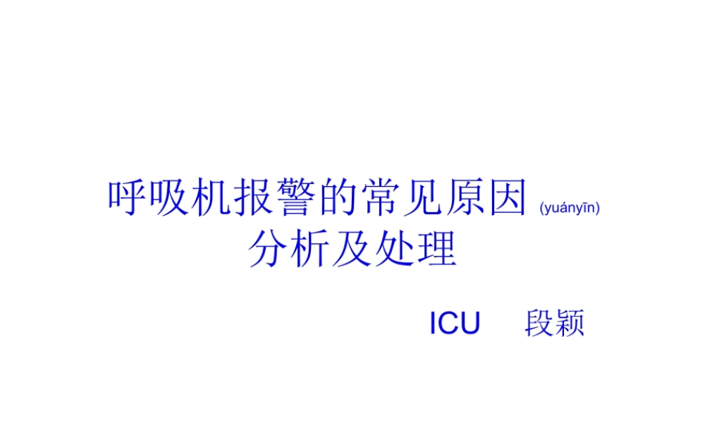 2022年医学专题—呼吸机报警的常见(1).ppt