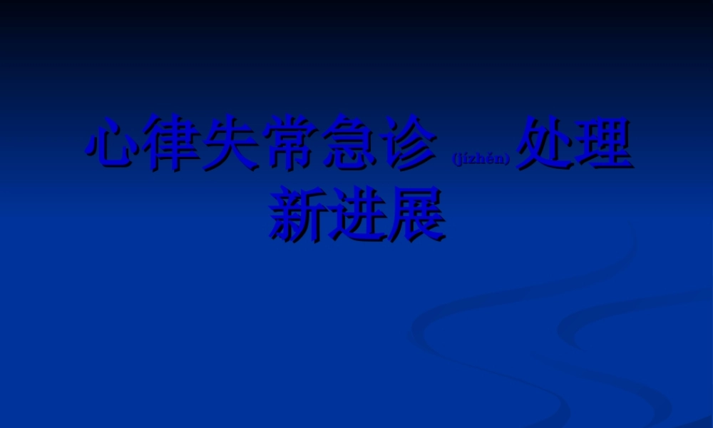 2022年医学专题—心律失常急诊处理新进展.ppt