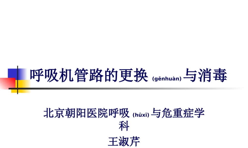 2022年医学专题—呼吸机管路的消毒(1).ppt