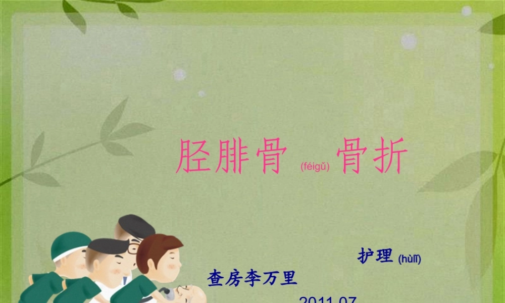 2022年医学专题—胫腓骨骨折.ppt