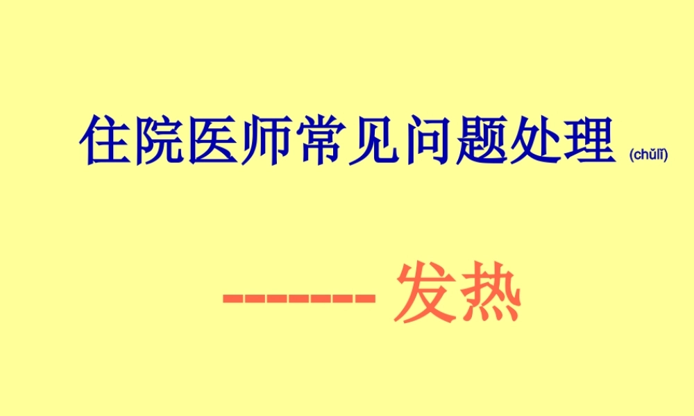 2022年医学专题—住院医师常见问题处理--发热.ppt