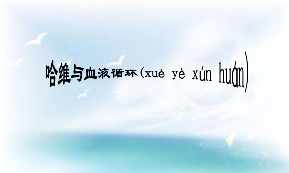 2022年医学专题—哈维15781657年对血液循环的发现(1).ppt