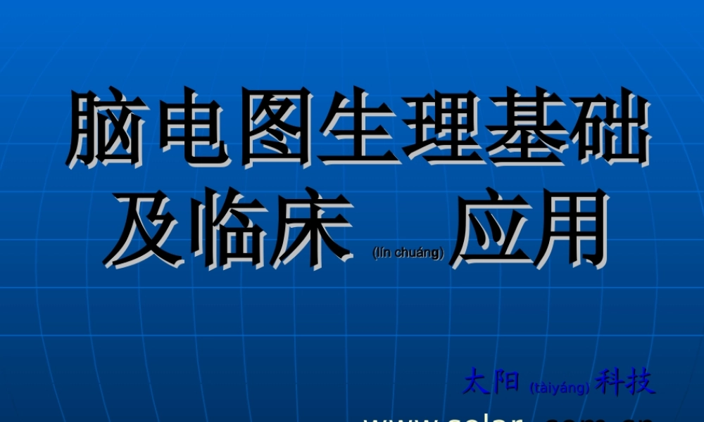 2022年医学专题—脑电图知识.ppt