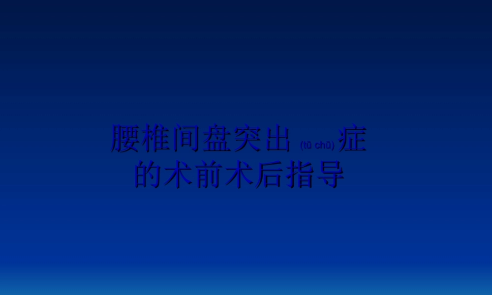 2022年医学专题—腰椎间盘突出症术前术后指导..ppt