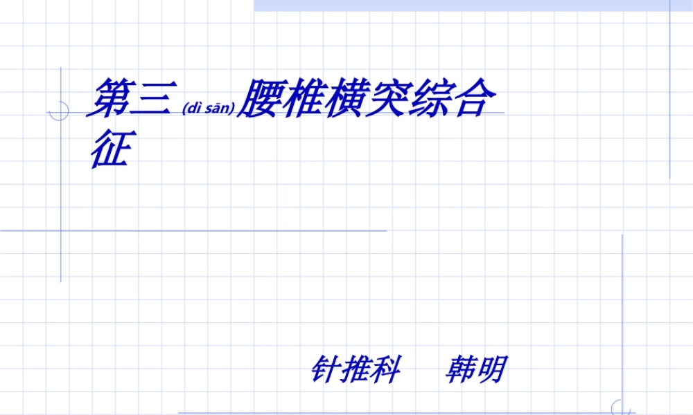 2022年医学专题—腰部损伤-腰三、坐骨、骶髂、韧带、腰扭伤.ppt