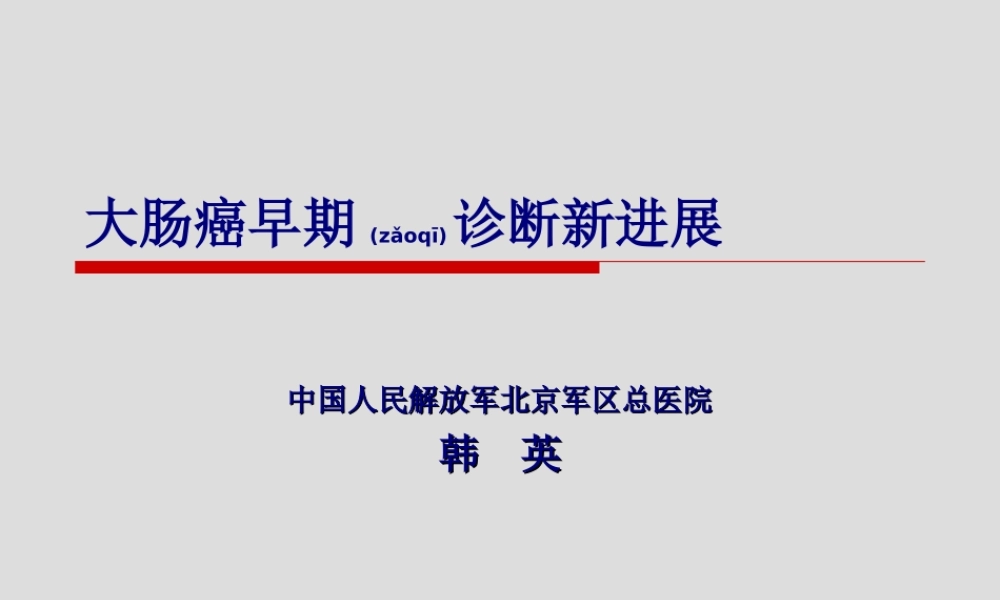 2022年医学专题—大肠的癌前病变(1).ppt