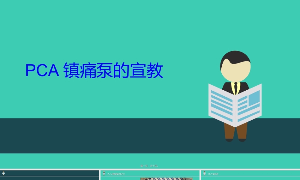 PCA镇痛泵的宣教(2).ppt