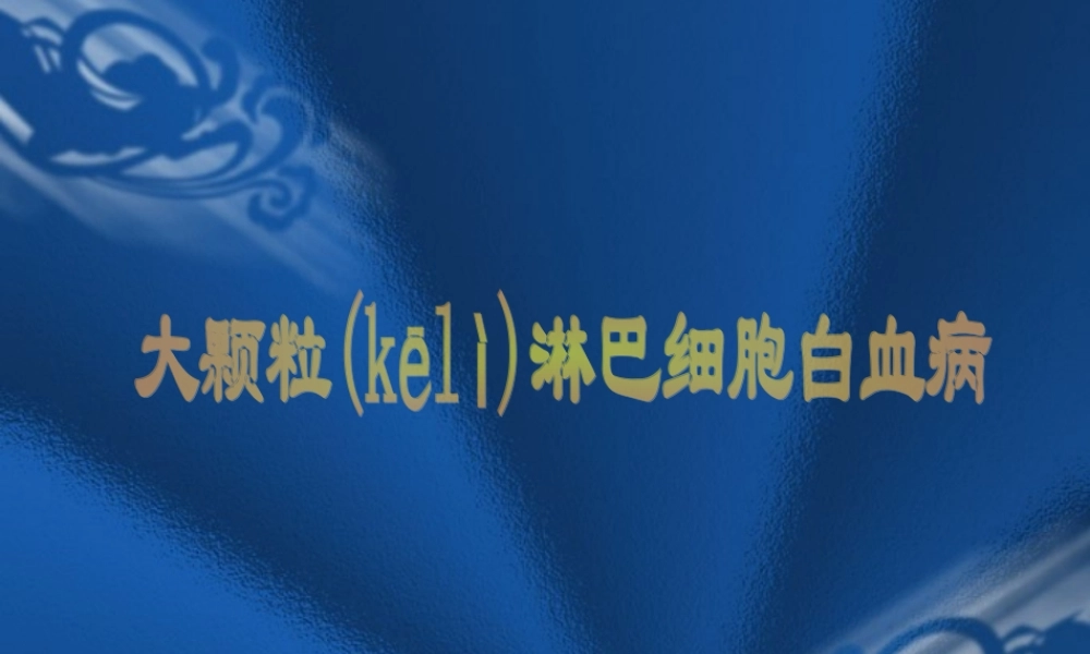2022年医学专题—大颗粒淋巴细胞(LGL)(1).ppt
