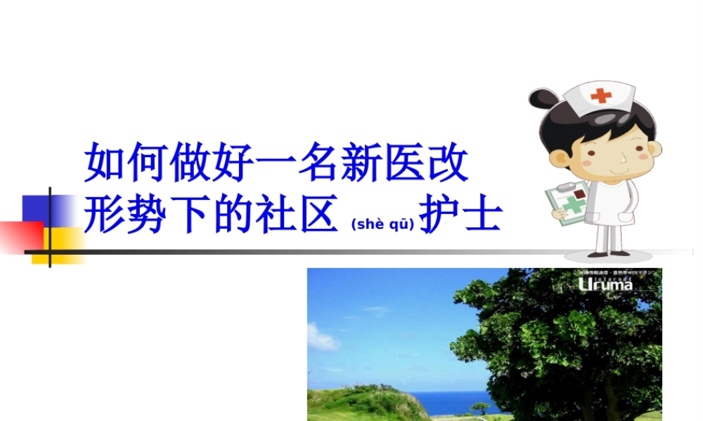 2022年医学专题—如何做好一名新医(1).ppt