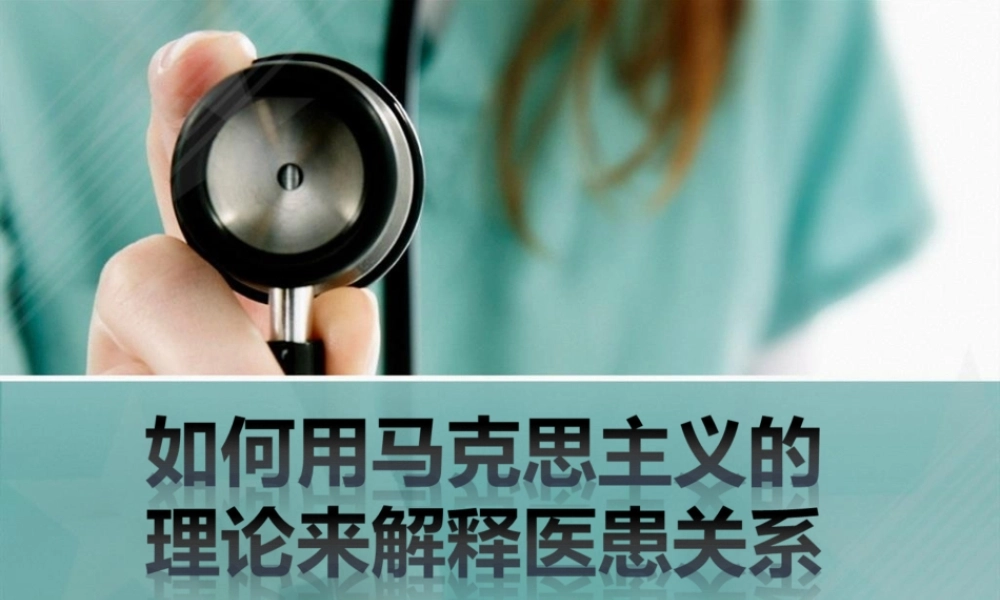 2022年医学专题—用马克思主义理论解释医患关系.ppt