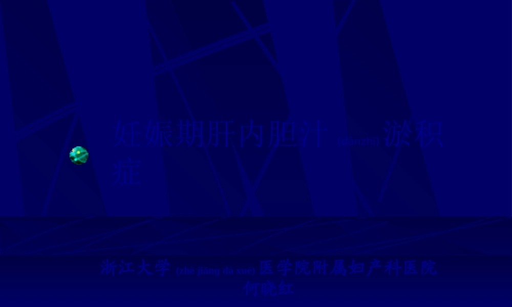 2022年医学专题—妊娠期肝内胆汁淤积症(1).ppt