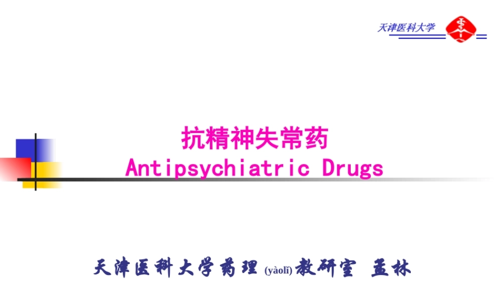 2022年医学专题—第16章--抗精神失常药..ppt