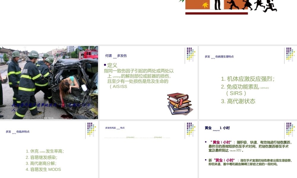 2022年医学专题—多发伤的规范化诊治.ppt