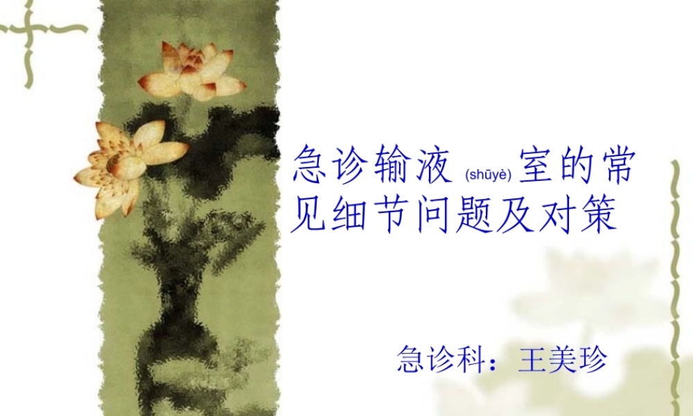 2022年医学专题—急诊输液室的常见细节问题及.对策ppt(1).ppt