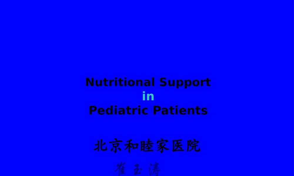 儿科营养支持.pptx