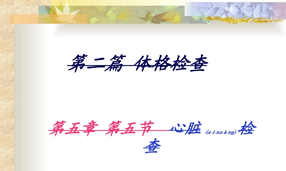 2022年医学专题—第五章-第五节-心脏查体.ppt