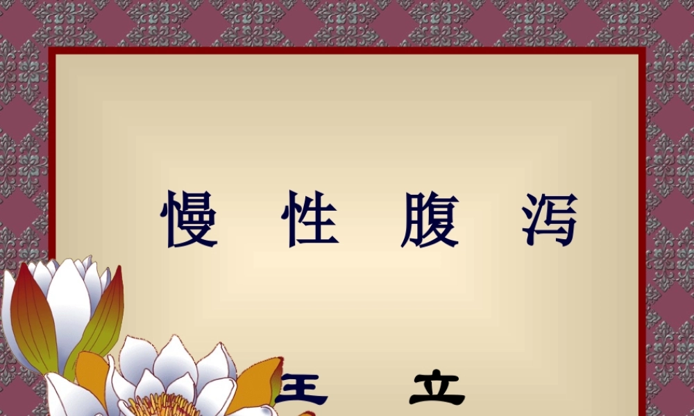 2022年医学专题—慢--性--腹--泻(1).ppt