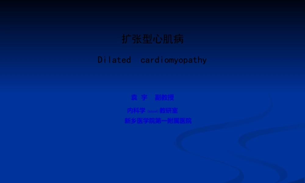 2022年医学专题—扩张型心肌病幻灯2(1).ppt