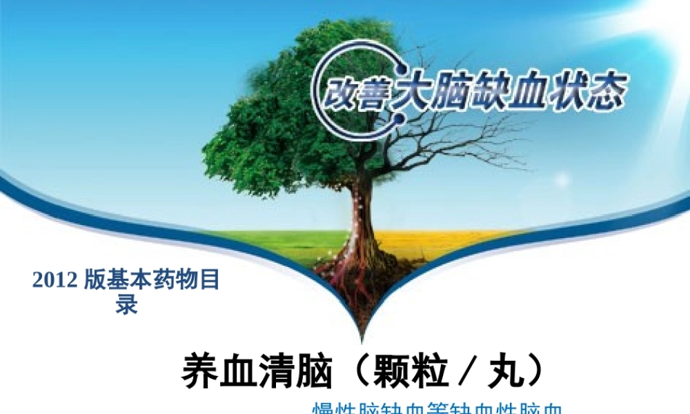 养血清脑颗粒--慢性脑缺血.ppt