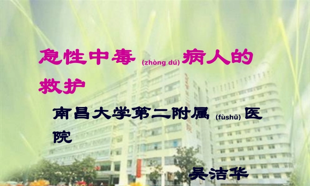 2022年医学专题—急性中毒病人的救护0806.ppt