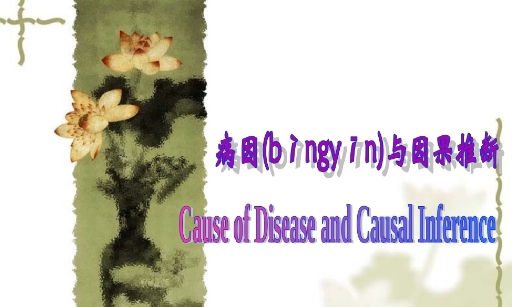 2022年医学专题—第9章-病因与因果推断(1).ppt