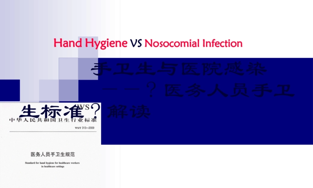 医务人员手卫生规范--13.4.pptx