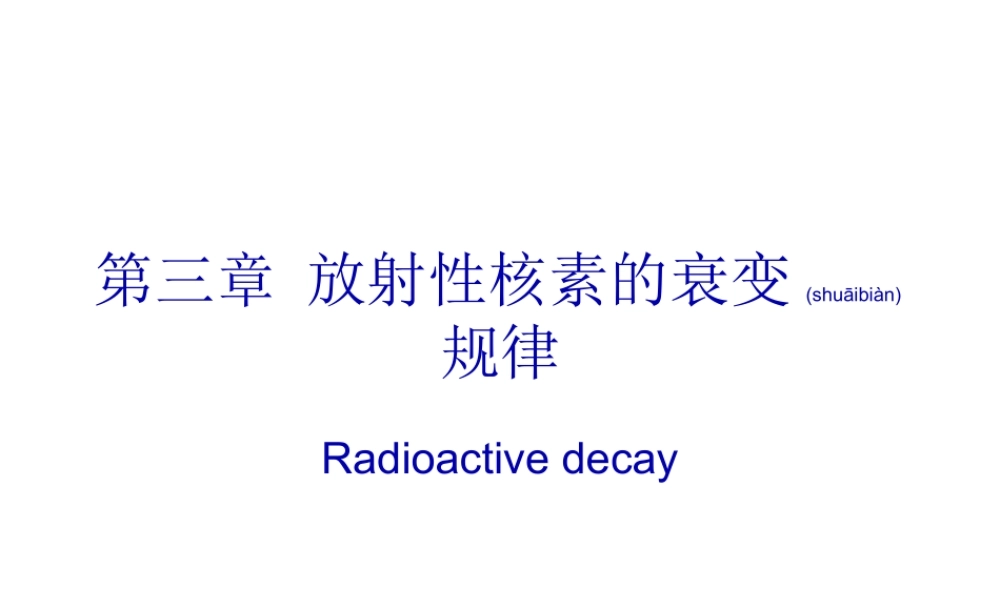 2022年医学专题—放射性核素的衰变规律.ppt